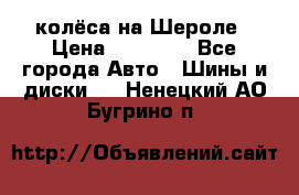 колёса на Шероле › Цена ­ 10 000 - Все города Авто » Шины и диски   . Ненецкий АО,Бугрино п.